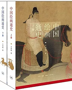 中國繪畫通史（上下冊）