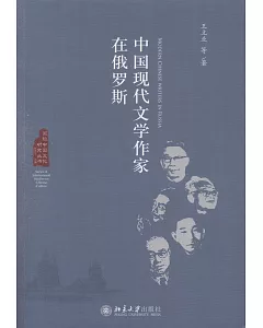 中國現代文學作家在俄羅斯