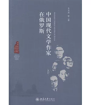 中國現代文學作家在俄羅斯