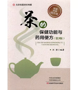 茶的保健功能與藥用便方（第3版）