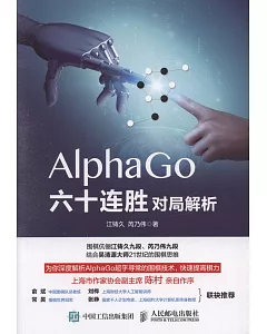 AlphaGo六十連勝圍棋對局解析