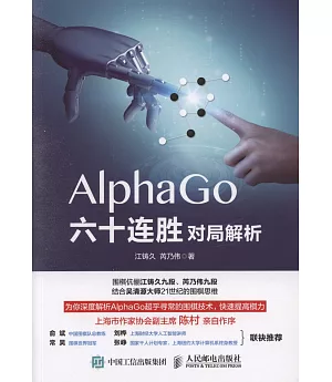 AlphaGo六十連勝圍棋對局解析