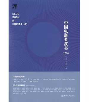 中國電影藍皮書（2018）