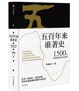 五百年來誰著史：1500年以來的中國與世界