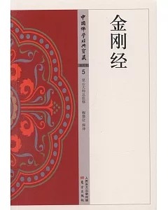 中國佛學經典寶藏（5）：金剛經