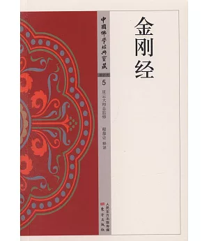 中國佛學經典寶藏（5）：金剛經