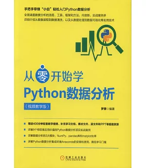 從零開始學Python數據分析（視頻教學版）