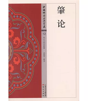 中國佛學經典寶藏（12）：肇論