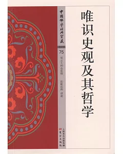 中國佛學經典寶藏（75）：唯識史觀及其哲學