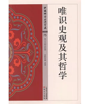 中國佛學經典寶藏（75）：唯識史觀及其哲學