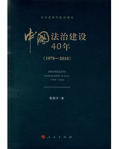 中國法治建設40年（1978-2018）