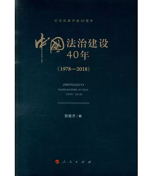 中國法治建設40年（1978-2018）