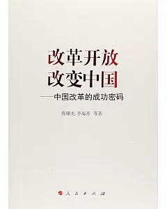 改革開放改變中國--中國改革的成功密碼