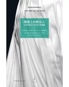 閣樓上的瘋女人：女性作家與19世紀文學想像（上下冊）