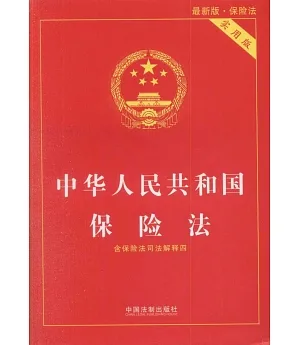 中華人民共和國保險法（含保險法司法解釋四）（實用版）（最新版·保險法）