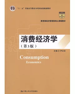 消費經濟學（第3版）