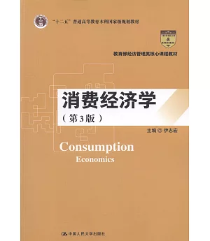 消費經濟學（第3版）