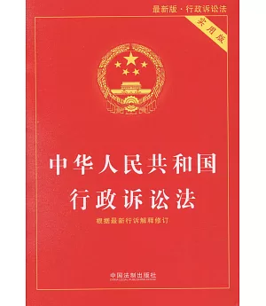 中華人民共和國行政訴訟法：根據最新行訴解釋修訂（實用版）