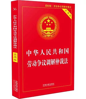 中華人民共和國勞動爭議調解仲裁法（實用版）