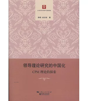 領導理論研究的中國化：CPM理論的探索