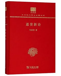 中華現代學術名著叢書（紀念版）：通貨新論