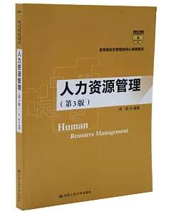 人力資源管理（第3版）