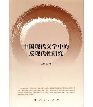 中國現代文學中的反現代性研究