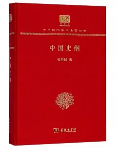 中華現代學術名著叢書（紀念版）：中國史綱