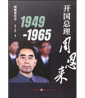 開國總理周恩來：1949-1965