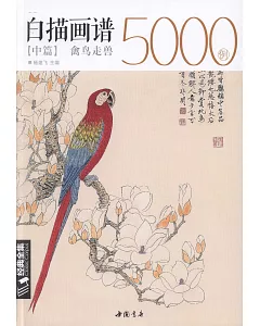 白描畫譜5000例：禽鳥走獸（中篇）