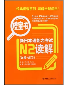 新日本語能力考試N2讀解（詳解+練習）