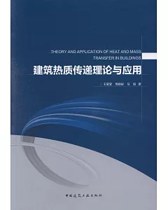 建築熱質傳遞理論與應用