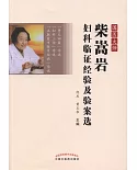 國醫大師柴嵩岩婦科臨證經驗及驗案選