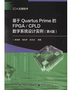 基於Quartus Prime的FPGA/CPLD數字系統設計實例（第4版）