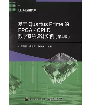 基於Quartus Prime的FPGA/CPLD數字系統設計實例（第4版）