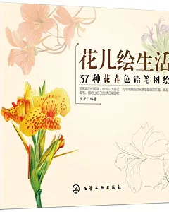 花兒繪生活：37種花卉色鉛筆圖繪