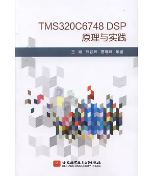 TMS320C6748 DSP 原理與實踐