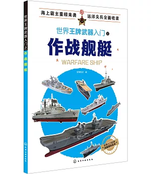 世界王牌武器入門之作戰艦艇