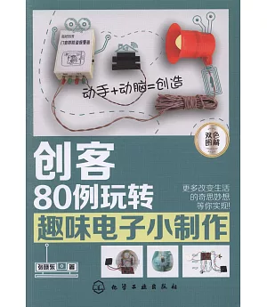 創客：80例玩轉趣味電子小製作