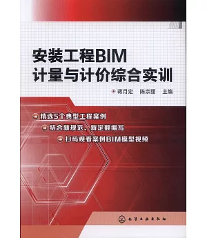 安裝工程BIM計量與計價綜合實訓