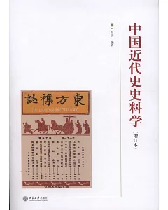 中國近代史史科學（增訂本）