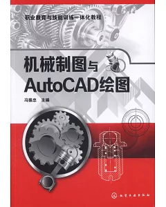 機械製圖與AutoCAD繪圖