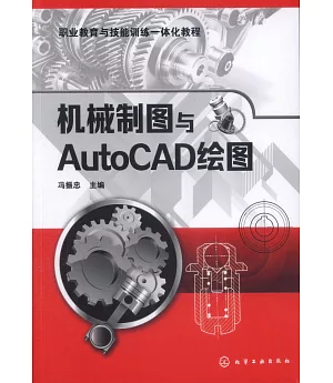 機械製圖與AutoCAD繪圖