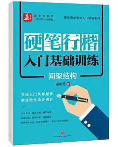 硬筆行楷入門基礎訓練：間架結構