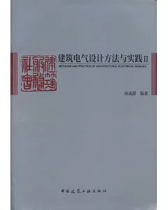 建築電氣設計方法與實踐.Ⅱ