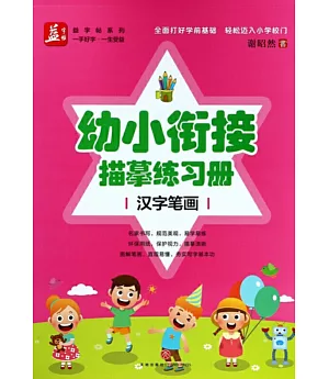 幼小銜接描摹練習冊：漢字筆畫