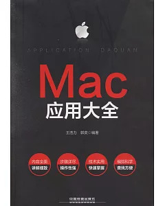 MAC應用大全