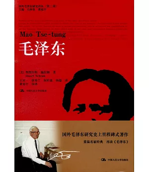 國外毛澤東研究譯叢（第二輯）：毛澤東