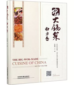 中國大鍋菜·南方卷