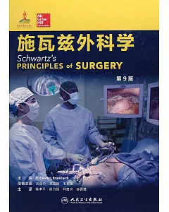 施瓦茲外科學（第9版）